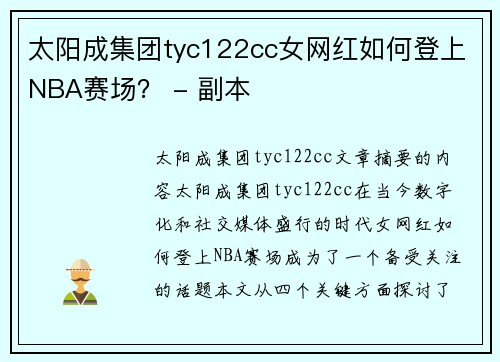 太阳成集团tyc122cc女网红如何登上NBA赛场？ - 副本