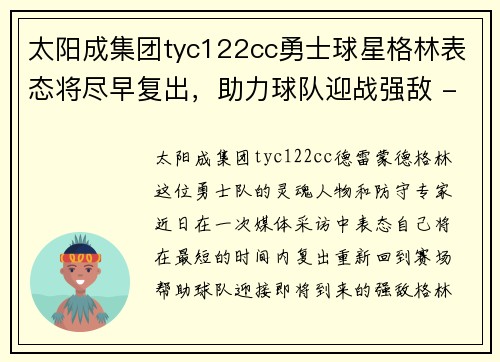 太阳成集团tyc122cc勇士球星格林表态将尽早复出，助力球队迎战强敌 - 副本