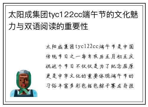 太阳成集团tyc122cc端午节的文化魅力与双语阅读的重要性