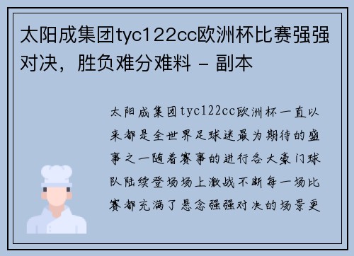 太阳成集团tyc122cc欧洲杯比赛强强对决，胜负难分难料 - 副本