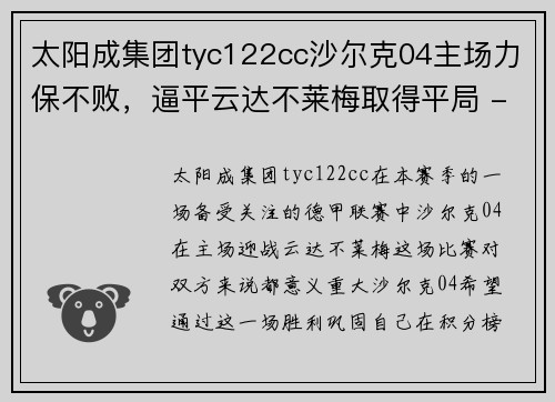 太阳成集团tyc122cc沙尔克04主场力保不败，逼平云达不莱梅取得平局 - 副本