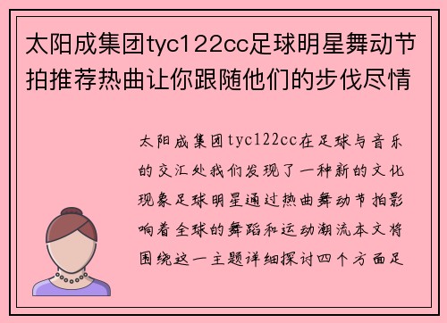 太阳成集团tyc122cc足球明星舞动节拍推荐热曲让你跟随他们的步伐尽情舞蹈 - 副本