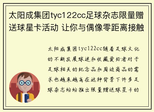 太阳成集团tyc122cc足球杂志限量赠送球星卡活动 让你与偶像零距离接触尽享收藏乐趣