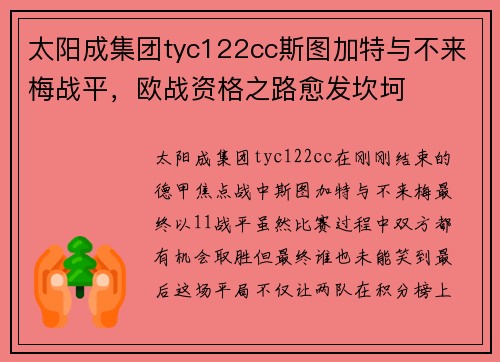 太阳成集团tyc122cc斯图加特与不来梅战平，欧战资格之路愈发坎坷