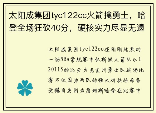 太阳成集团tyc122cc火箭擒勇士，哈登全场狂砍40分，硬核实力尽显无遗 - 副本