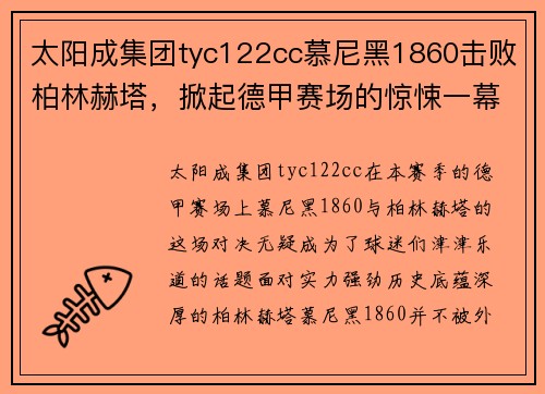 太阳成集团tyc122cc慕尼黑1860击败柏林赫塔，掀起德甲赛场的惊悚一幕 - 副本