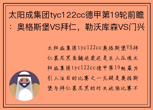 太阳成集团tyc122cc德甲第19轮前瞻：奥格斯堡VS拜仁，勒沃库森VS门兴