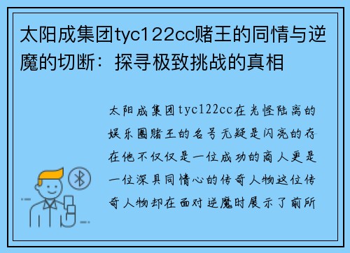 太阳成集团tyc122cc赌王的同情与逆魔的切断：探寻极致挑战的真相