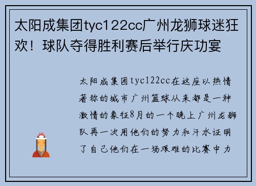 太阳成集团tyc122cc广州龙狮球迷狂欢！球队夺得胜利赛后举行庆功宴