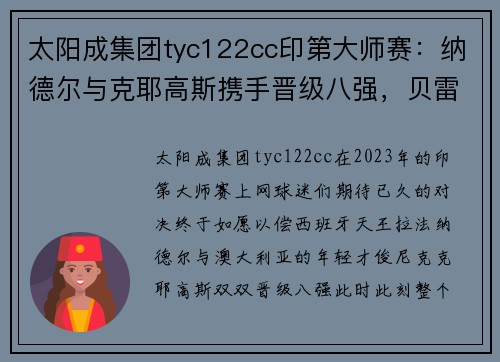 太阳成集团tyc122cc印第大师赛：纳德尔与克耶高斯携手晋级八强，贝雷蒂尼意外出局 - 副本