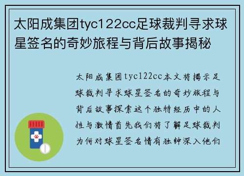 太阳成集团tyc122cc足球裁判寻求球星签名的奇妙旅程与背后故事揭秘