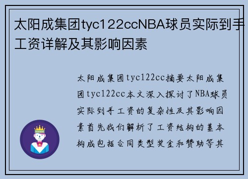 太阳成集团tyc122ccNBA球员实际到手工资详解及其影响因素