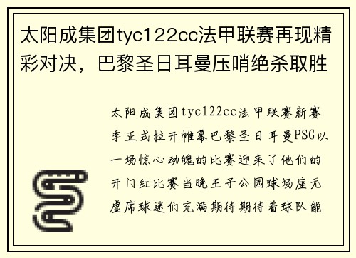 太阳成集团tyc122cc法甲联赛再现精彩对决，巴黎圣日耳曼压哨绝杀取胜迎来开门红 - 副本