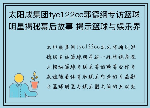 太阳成集团tyc122cc郭德纲专访篮球明星揭秘幕后故事 揭示篮球与娱乐界的跨界合作与友谊 - 副本