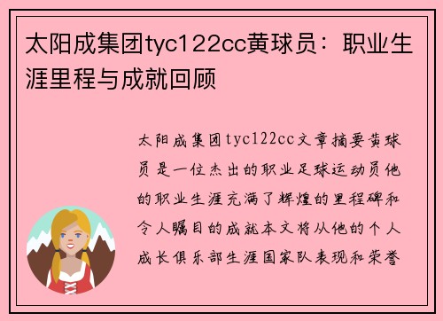 太阳成集团tyc122cc黄球员：职业生涯里程与成就回顾