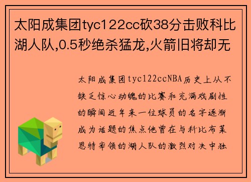 太阳成集团tyc122cc砍38分击败科比湖人队,0.5秒绝杀猛龙,火箭旧将却无球可打？ - 副本