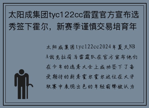 太阳成集团tyc122cc雷霆官方宣布选秀签下霍尔，新赛季谨慎交易培育年轻球员备战未来