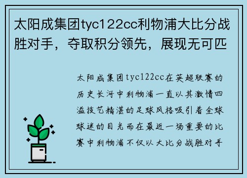 太阳成集团tyc122cc利物浦大比分战胜对手，夺取积分领先，展现无可匹敌的足球魅力