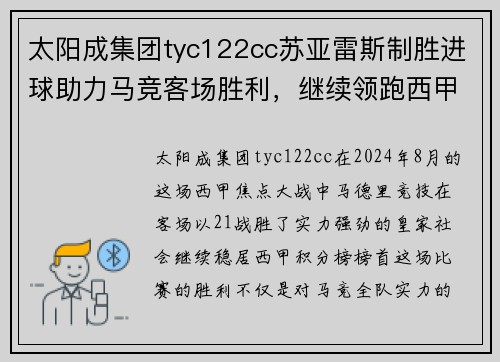 太阳成集团tyc122cc苏亚雷斯制胜进球助力马竞客场胜利，继续领跑西甲积分榜