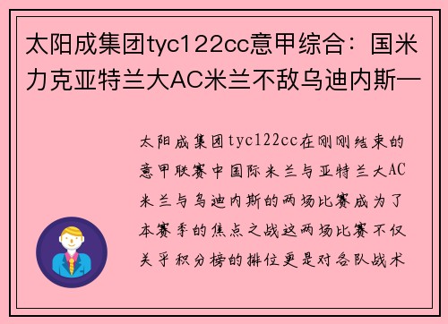 太阳成集团tyc122cc意甲综合：国米力克亚特兰大AC米兰不敌乌迪内斯——赛季悬念再起