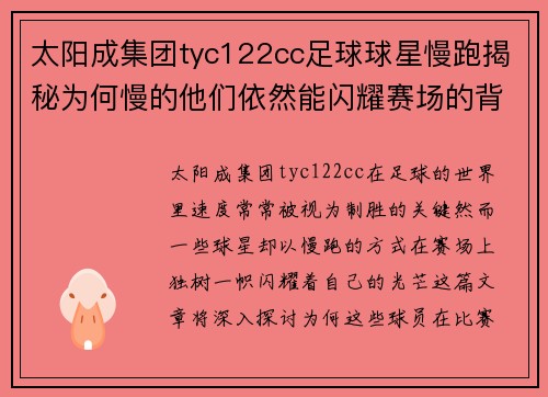 太阳成集团tyc122cc足球球星慢跑揭秘为何慢的他们依然能闪耀赛场的背后故事