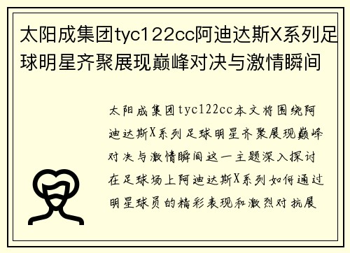 太阳成集团tyc122cc阿迪达斯X系列足球明星齐聚展现巅峰对决与激情瞬间 - 副本