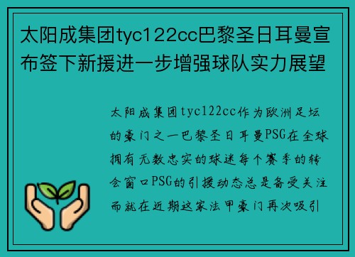 太阳成集团tyc122cc巴黎圣日耳曼宣布签下新援进一步增强球队实力展望新赛季