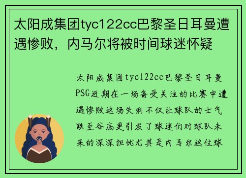 太阳成集团tyc122cc巴黎圣日耳曼遭遇惨败，内马尔将被时间球迷怀疑