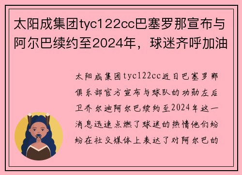 太阳成集团tyc122cc巴塞罗那宣布与阿尔巴续约至2024年，球迷齐呼加油！ - 副本