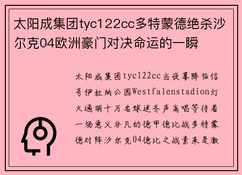 太阳成集团tyc122cc多特蒙德绝杀沙尔克04欧洲豪门对决命运的一瞬