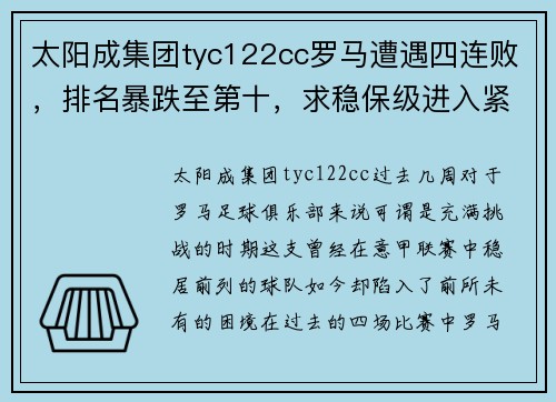 太阳成集团tyc122cc罗马遭遇四连败，排名暴跌至第十，求稳保级进入紧急阶段 - 副本