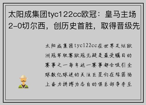 太阳成集团tyc122cc欧冠：皇马主场2-0切尔西，创历史首胜，取得晋级先机