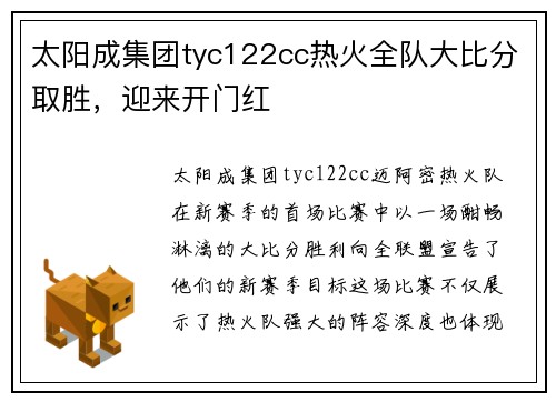 太阳成集团tyc122cc热火全队大比分取胜，迎来开门红