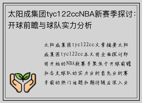 太阳成集团tyc122ccNBA新赛季探讨：开球前瞻与球队实力分析