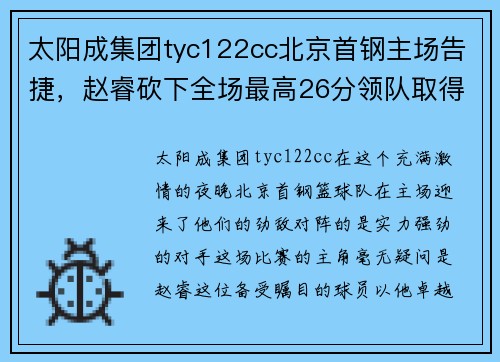 太阳成集团tyc122cc北京首钢主场告捷，赵睿砍下全场最高26分领队取得胜利