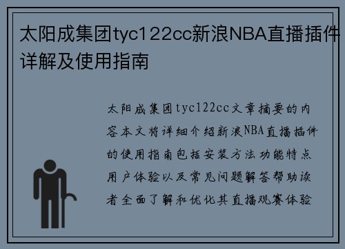 太阳成集团tyc122cc新浪NBA直播插件详解及使用指南