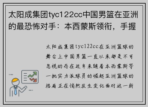 太阳成集团tyc122cc中国男篮在亚洲的最恐怖对手：本西蒙斯领衔，手握20名NBA球员的实力分析