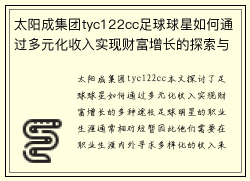 太阳成集团tyc122cc足球球星如何通过多元化收入实现财富增长的探索与分析