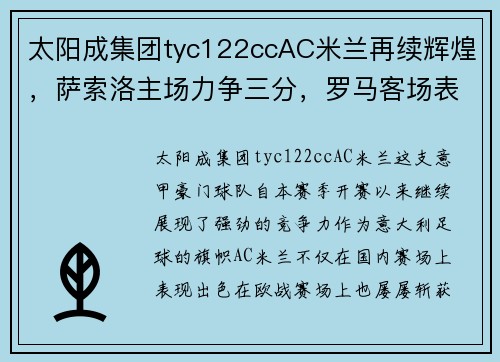 太阳成集团tyc122ccAC米兰再续辉煌，萨索洛主场力争三分，罗马客场表现令人担忧 - 副本 (2)