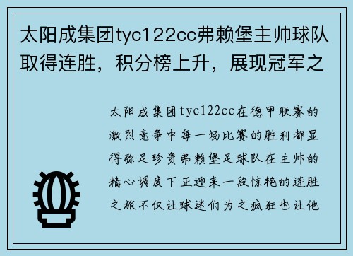 太阳成集团tyc122cc弗赖堡主帅球队取得连胜，积分榜上升，展现冠军之姿 - 副本