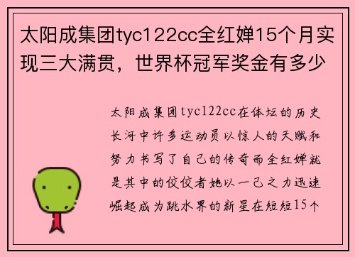 太阳成集团tyc122cc全红婵15个月实现三大满贯，世界杯冠军奖金有多少钱？