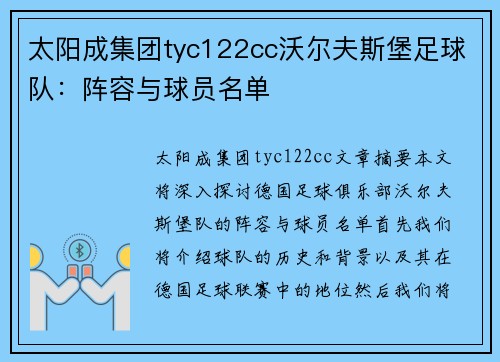 太阳成集团tyc122cc沃尔夫斯堡足球队：阵容与球员名单