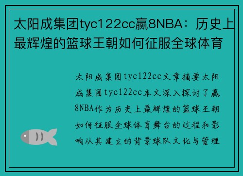 太阳成集团tyc122cc赢8NBA：历史上最辉煌的篮球王朝如何征服全球体育舞台